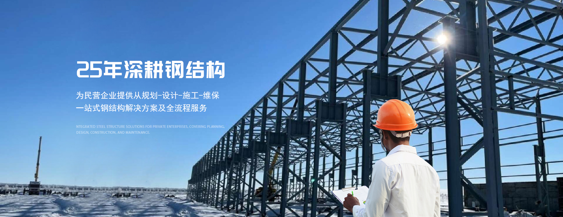 25年深耕钢结构
