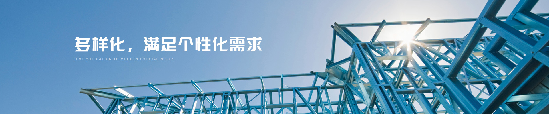 异型钢结构