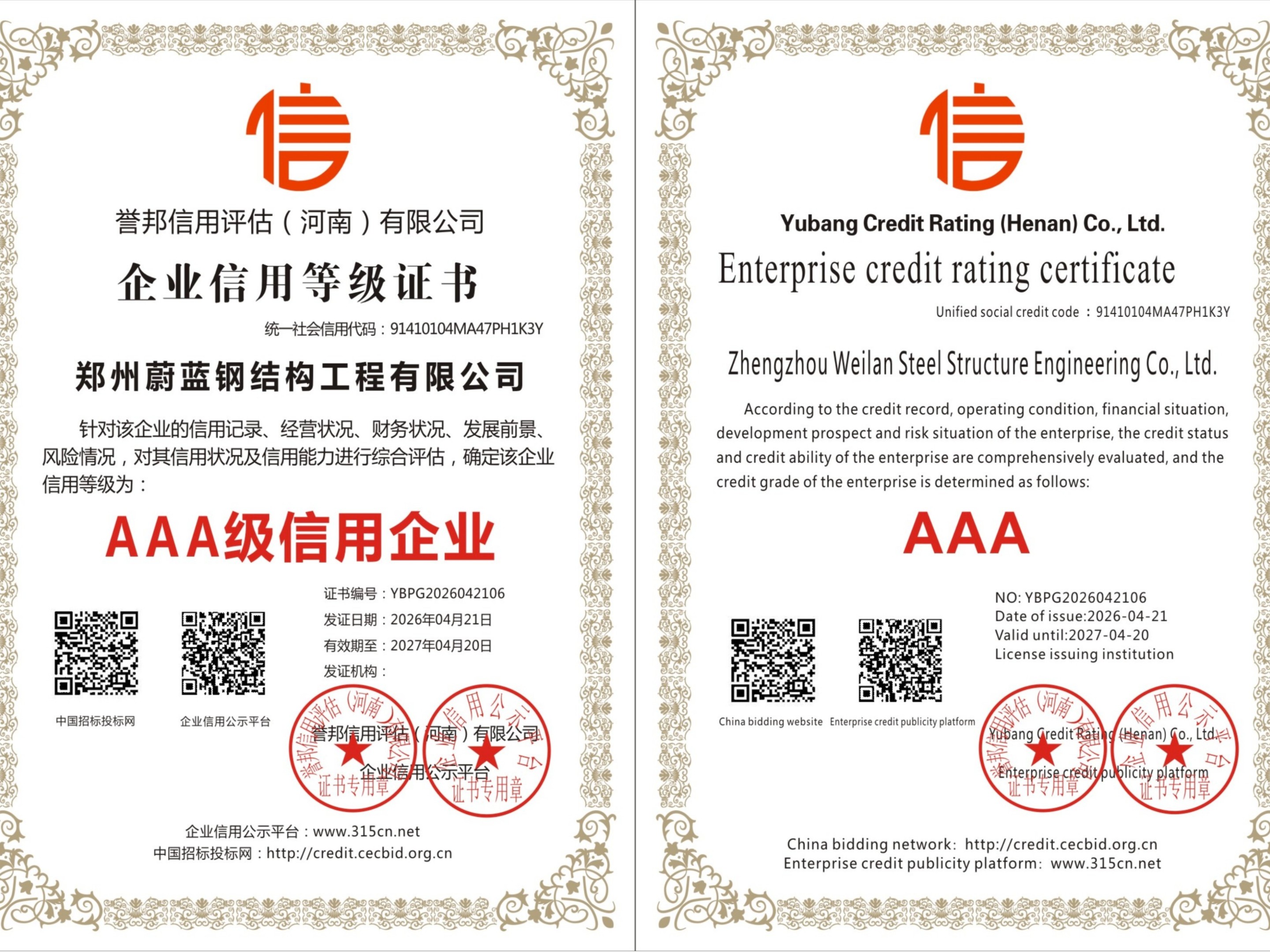 蔚蓝钢结构-AAA信誉等级证书