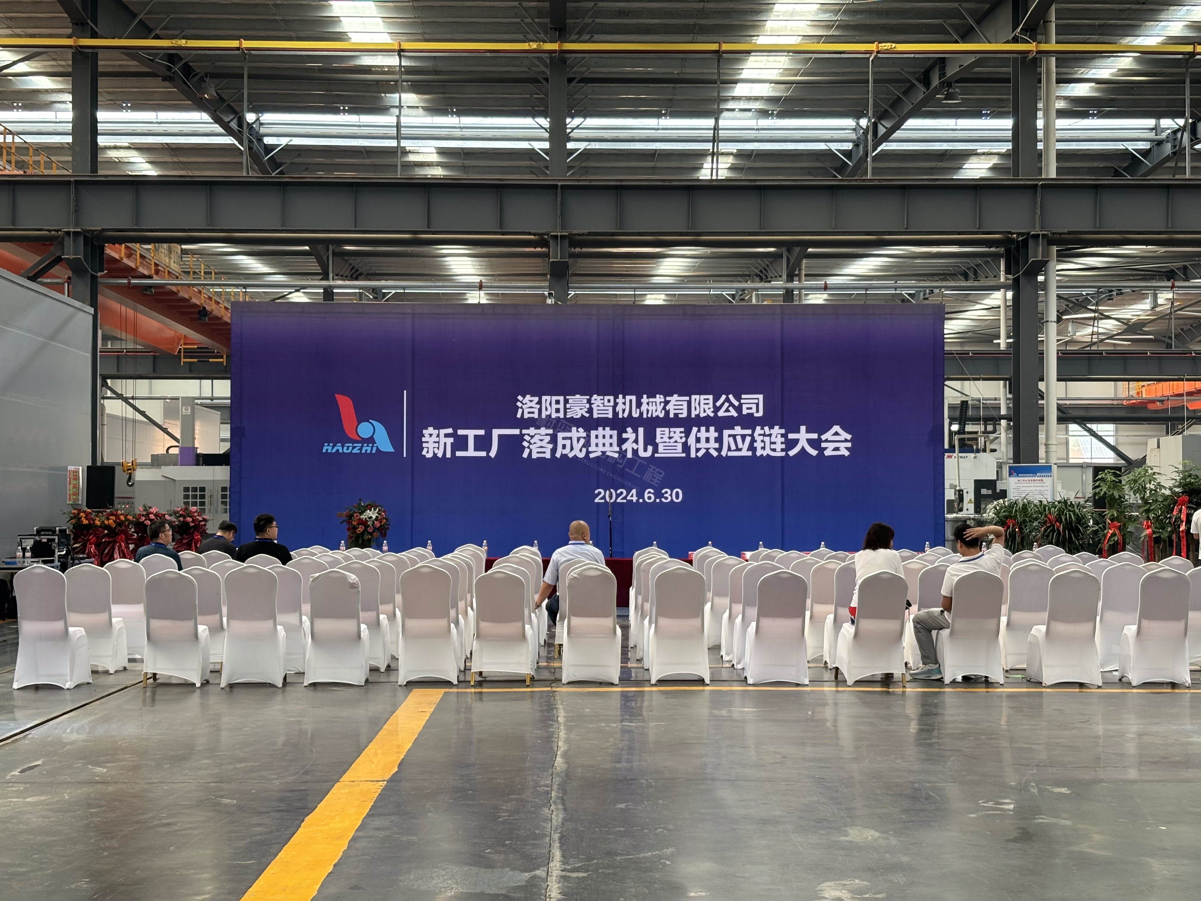 携手共进，开创未来——我司出席洛阳豪智机械新工厂落成典礼暨供应链大会，见证合作新篇章