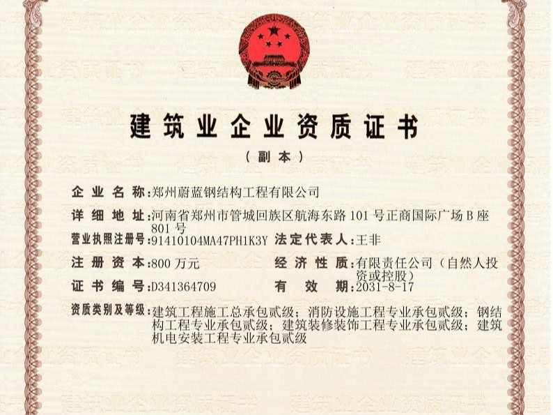 蔚蓝钢结构-建筑业企业资质证书