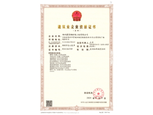 蔚蓝钢结构-建筑业企业资质证书