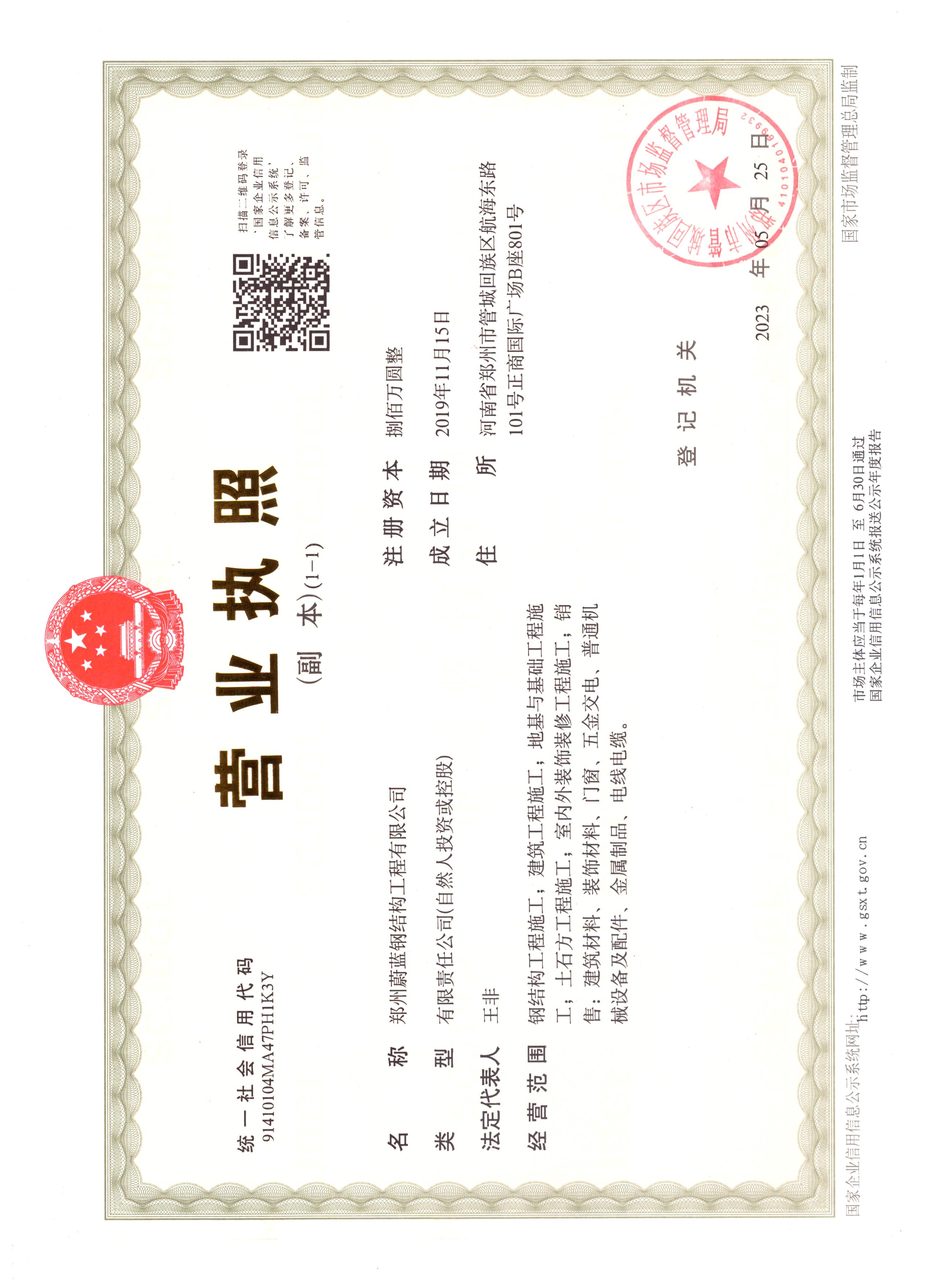 蔚蓝钢结构-营业执照